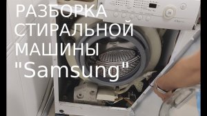 ✅Разобрать Стиральную Машину (Samsung) /How to disassemble a washing machine.