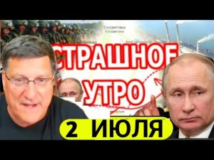 7 минут назад срочно: Скотт Риттер