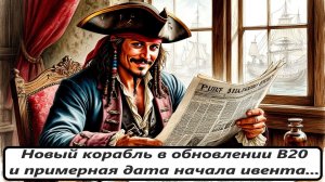 World of Sea Battle. Новый корабль в обновлении B20 и примерная дата начала ивента...