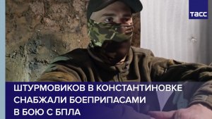 Штурмовиков в Константиновке снабжали боеприпасами в бою с БПЛА