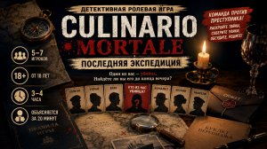 🧭 Настольная игра «Culinario Mortale: Последняя экспедиция» — правила, обзор и как играть