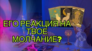 👹КАК ОН РЕАГИРУЕТ НА ТВОЕ МОЛЧАНИЕ/ ИГНОР? ♠️Его мысли по этому поводу...🌙Таро🦋