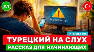 Начни ПОНИМАТЬ ТУРЕЦКИЙ на слух С НУЛЯ // Слушаем простую историю для начинающих // 😅 İnternet Yok