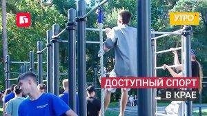 Доступный спорт в крае. Утро с Губернией. 02/07/2026. GuberniaTV