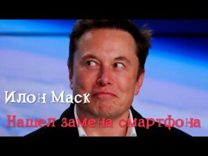 Илон Маск - Революция Эра Смартфона Заканчивается