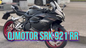 ОБЗОР QJMOTOR SRK 921 RR / САМЫЙ МОЩНЫЙ КИТАЙСКИЙ СПОРТБАЙК ?