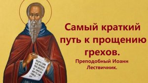 Самый краткий путь к прощению грехов. Преподобный Иоанн Лествичник.