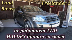 Land Rover Freelander 2 не работает полный привод, блок HALDEX не выходит на связь.