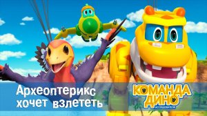 Команда Дино. Исследователи- Серия 23. Археоптерикс хочет взлететь - Мультфильм про динозавров