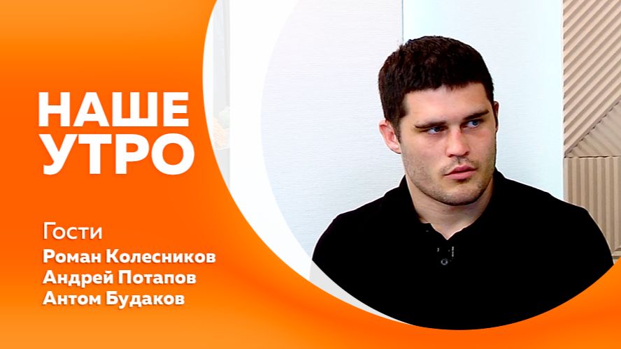 Наше утро от 02.07.2026г