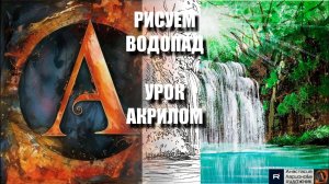 РИСУЕМ ВОДОПАД 💚 УРОК акрилом + губкой + контур + референс 🎵 АртГейм МК