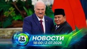 Новости 2 июля 2026 года 18:00 | Выпуск новостей | МИР 24