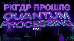 РКГДР прошло Quantum Processing!!!