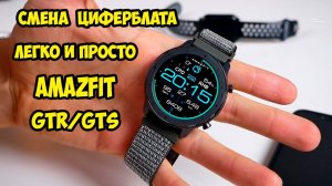 Как легко и быстро сменить любой циферблат на Amazfit GTR GTS