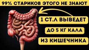 Минус 5 Кг Из Кишечника За 1 Час! Живот Исчезнет, Энергия Вернётся!