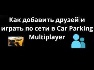 Как добавить друзей и играть по сети в Car Parking Multiplayer – Полный гайд
