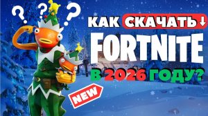 КАК СКАЧАТЬ ФОРТНАЙТ В 2026 ГОДУ? Как установить Fortnite на ПК и Ноутбук бесплатно? Full гайд игры!