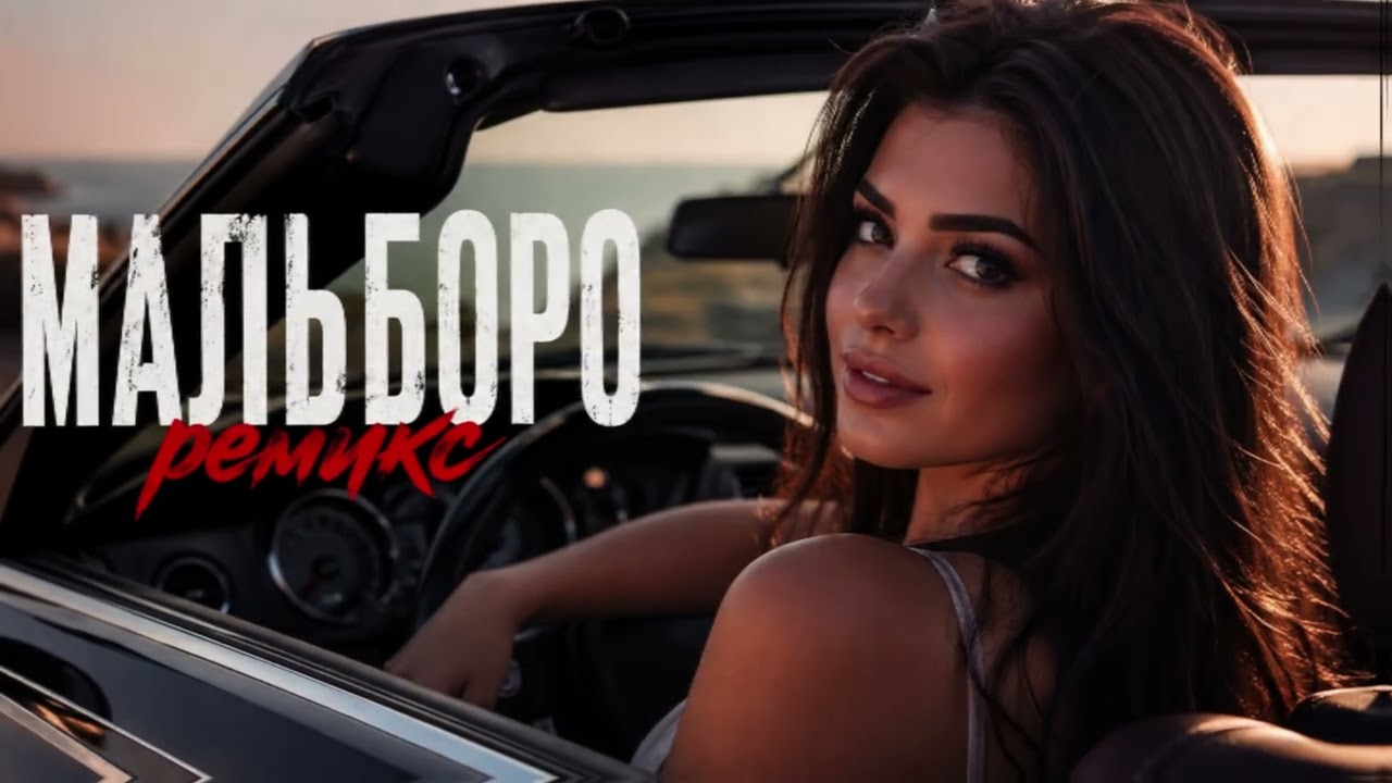 Sayan – Мальборо 🔥 Хит 2026