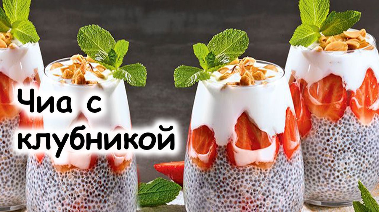 Чиа-пудинг с клубникой