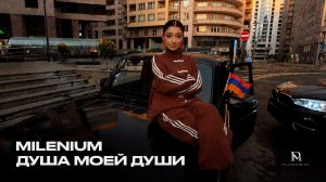 MILENIUM - Душа моей души