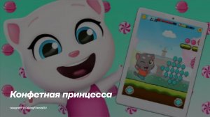 Говорящая Анджела играет в Говорящий Том: за конфетами - 👸Конфетная принцесса🍭 (Геймплей) | Субтитры