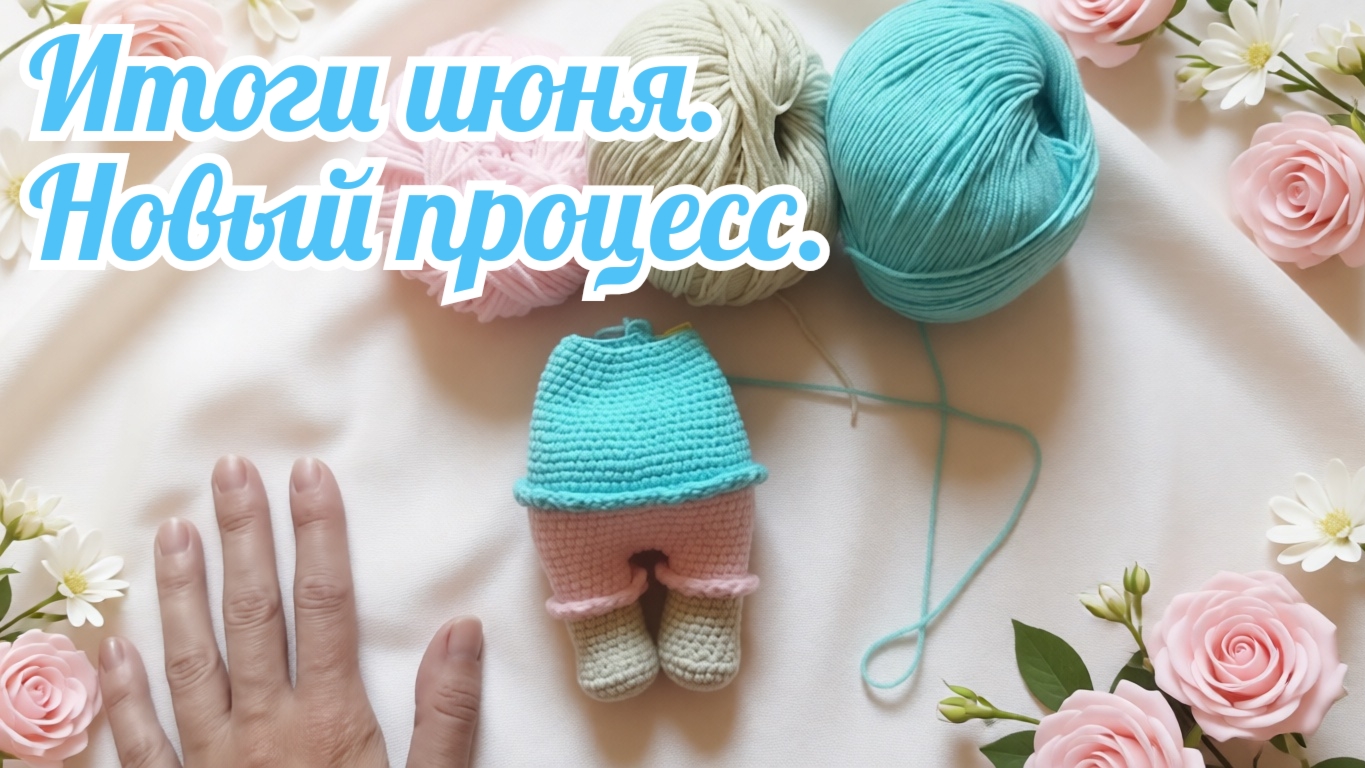 Итоги июня. Новый процесс.