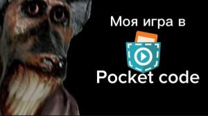 Моя игра в Pocket code (Пёс)