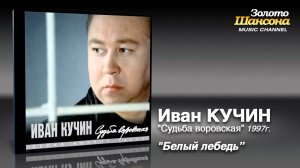 Иван Кучин - Белый лебедь (Audio)