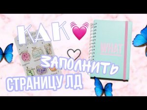 КАК ЗАПОЛНИТЬ СТРАНИЦУ ЛД✨🌸SAULE DIY ✌️😗