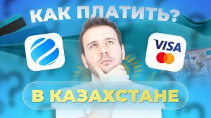 Какие российские карты работают в Казахстане? Советы как платить в Казахстане россиянину в 2025 году