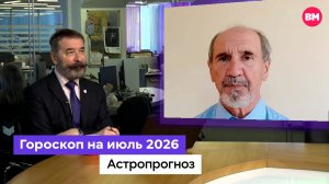 Гороскоп для всех знаков зодиака на июль 2026 // Астропрогноз