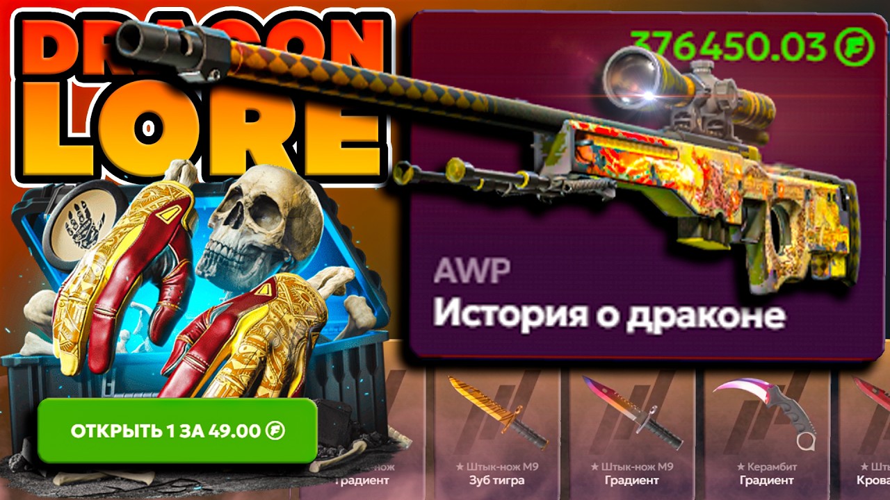 с КЕЙСА за 49 ДО AWP DRAGON LORE ! ЭТО ЧТО за ВЫДАЧА на FORCE DROP ? смотреть онлайн