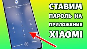 🔑 Как поставить пароль на приложение в Xiaomi, Redmi или Poco? ЗА 2 МИНУТЫ!