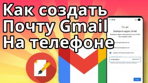 Как создать почту Gmail на телефоне