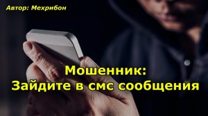 Мошенник Зайдите в смс сообщения