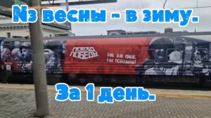 ИзВесныВЗиму