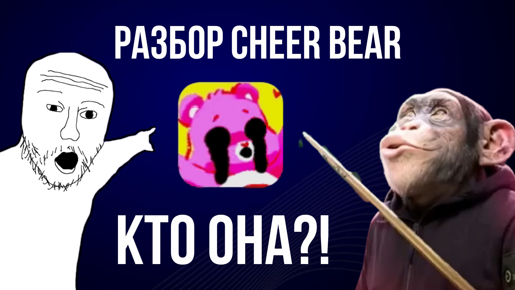 РАЗБОР CHEER BEAR КТО ОНА? ЧТО С НЕЙ? смотреть онлайн