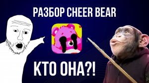 РАЗБОР CHEER BEAR
 КТО ОНА? ЧТО С НЕЙ?