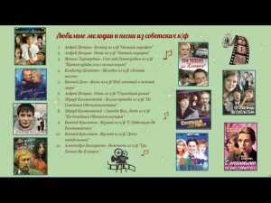 Популярные песни и мелодии из старых  фильмов. Избранное. (Часть 1)