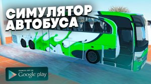BUS SIMULATOR 2021 - ОЧЕРЕДНОЙ СИМУЛЯТОР АВТОБУСА НА АНДРОИД