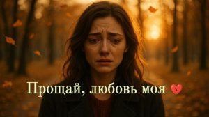 Прощай, любовь моя 💔 | Русская грустная песня о расставании и вечной любви | Uncommon1001