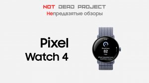 Pixel watch 4 LTE Обзор на русском языке первый в мире.