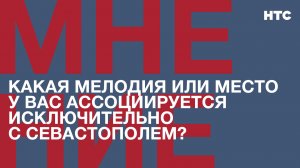Мнение: Какая мелодия или место у вас ассоциируется исключительно с Севастополем?