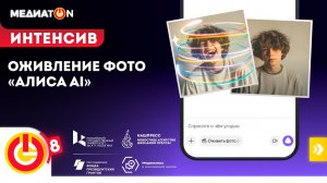 Оживление фотографии с помощью бесплатной нейросети «Алиса AI» // Интенсив #2, 2026