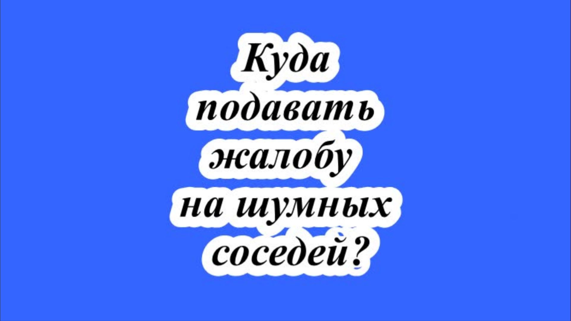 Куда подавать жалобу на шумных соседей? смотреть онлайн