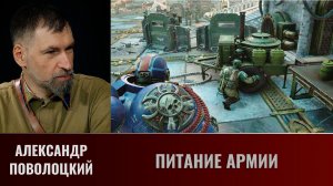 Александр Поволоцкий. Питание армии
