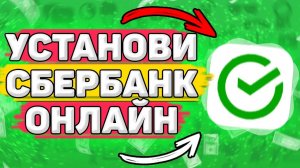 💳 Как Скачать Сбербанк Онлайн на Андроид. Как Установить Сбербанк на Телефон