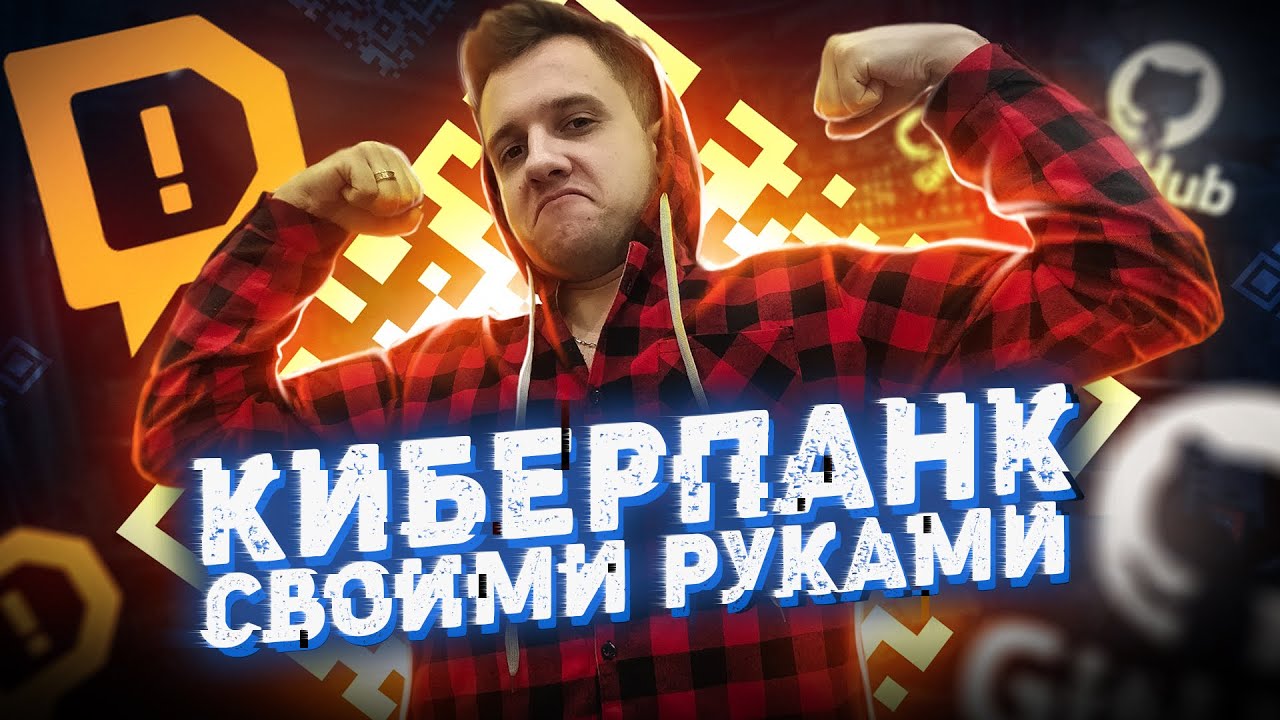 КИБЕРПАНК СВОИМИ РУКАМИ: QR Code, дыра в DonationAlerts, аналог GetContact, OSINT и Kali Linux смотреть онлайн
