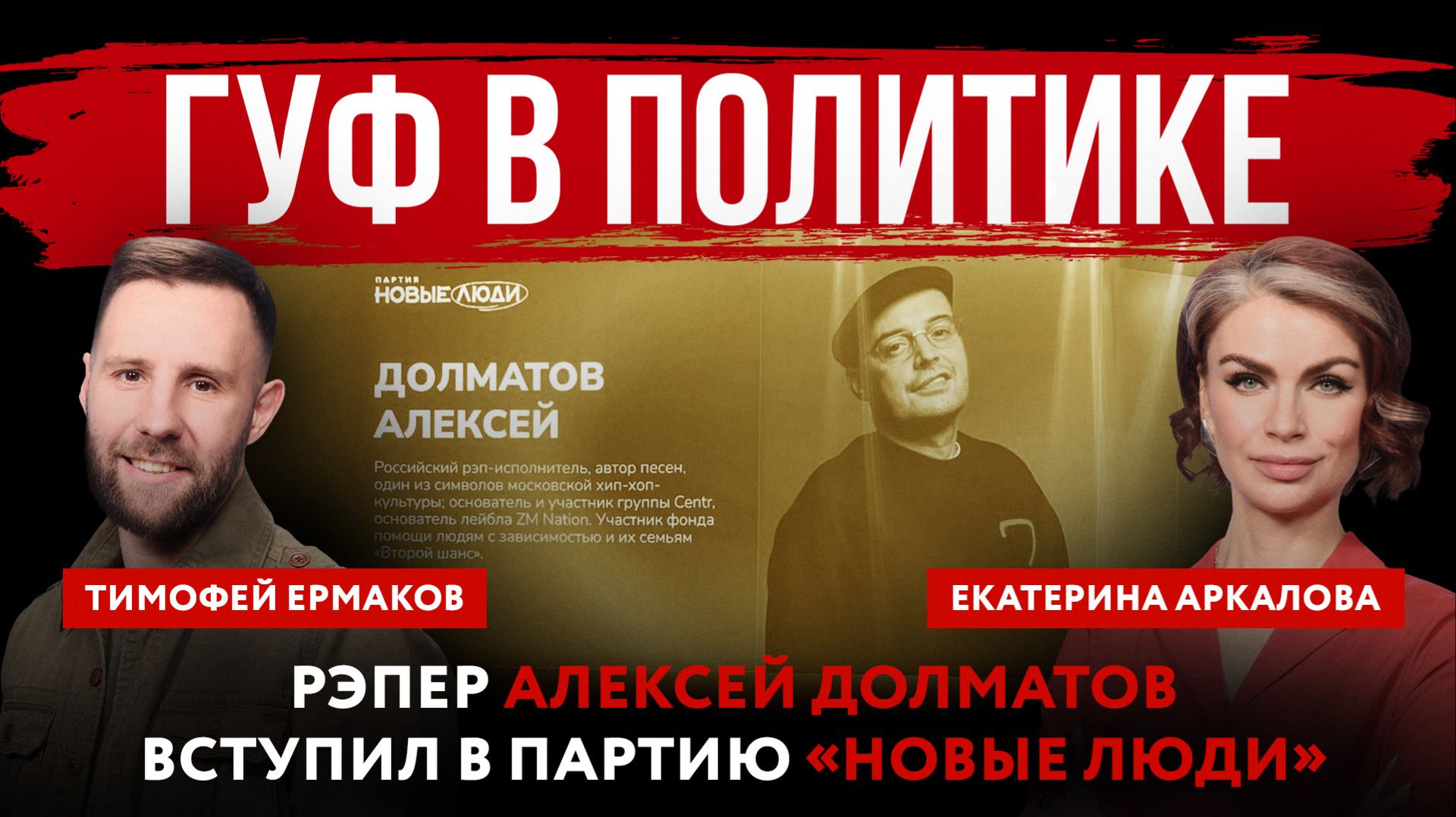 Гуф в политике. Рэпер Алексей Долматов вступил в партию «Новые люди» смотреть онлайн