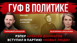 Гуф в политике. Рэпер Алексей Долматов вступил в партию «Новые люди»